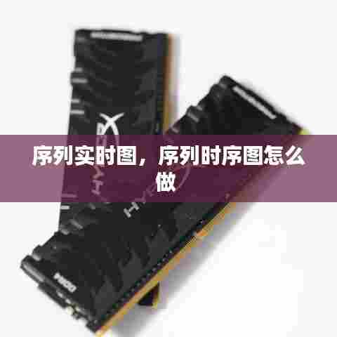 序列实时图，序列时序图怎么做 