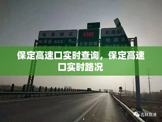 保定高速口实时查询,保定高速口实时路况