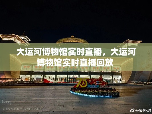 大运河博物馆实时直播,大运河博物馆实时直播回放