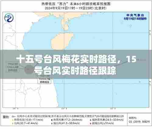 十五号台风梅花实时路径，15号台风实时路径跟踪 
