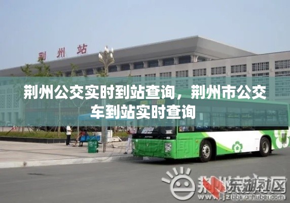 荆州公交实时到站查询，荆州市公交车到站实时查询 