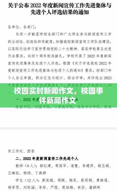 校园实时新闻作文,校园事件新闻作文
