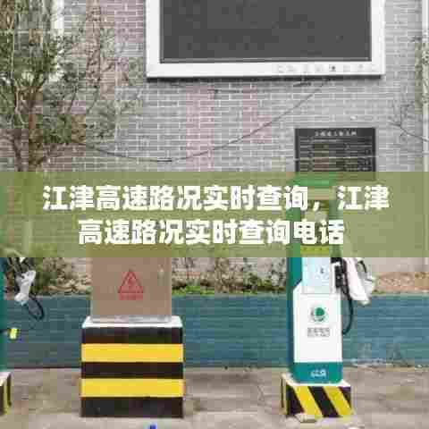 江津高速路况实时查询,江津高速路况实时查询电话