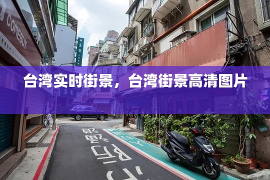 台湾实时街景,台湾街景高清图片
