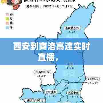 西安到商洛高速实时直播， 