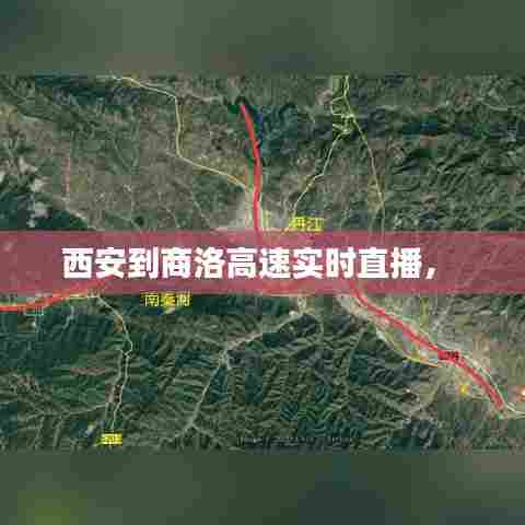 西安到商洛高速实时直播,