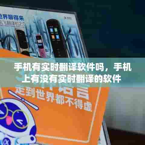 手机有实时翻译软件吗,手机上有没有实时翻译的软件