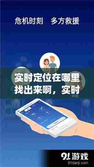 实时定位在哪里找出来啊,实时定位功能怎么做