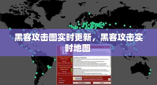 黑客攻击图实时更新,黑客攻击实时地图