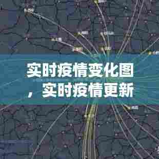 实时疫情变化图,实时疫情更新动态地图
