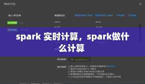 spark 实时计算,spark做什么计算
