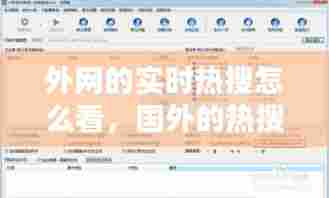 外网的实时热搜怎么看，国外的热搜在哪个软件 