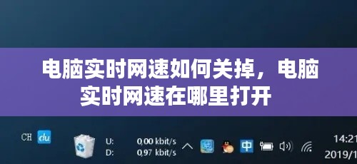 电脑实时网速如何关掉,电脑实时网速在哪里打开