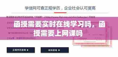 函授需要实时在线学习吗,函授需要上网课吗