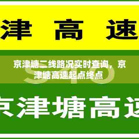 京津塘二线路况实时查询,京津塘高速起点终点