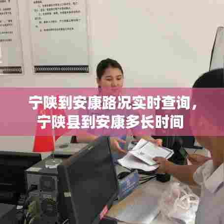 宁陕到安康路况实时查询，宁陕县到安康多长时间 