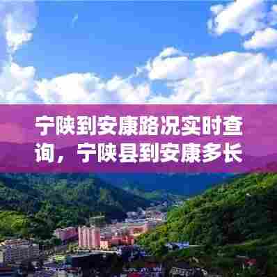 宁陕到安康路况实时查询,宁陕县到安康多长时间