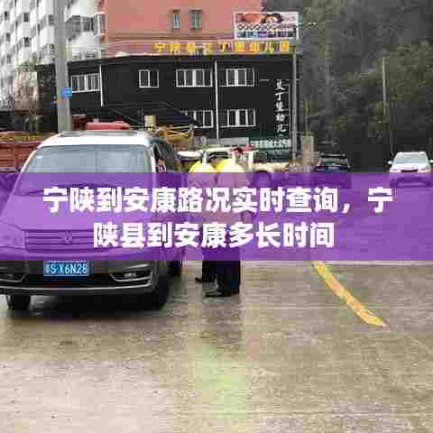 宁陕到安康路况实时查询,宁陕县到安康多长时间