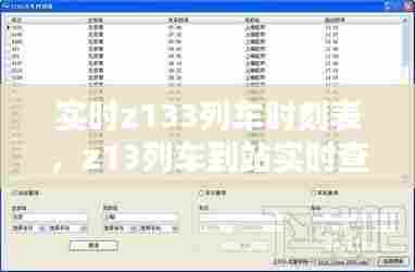 实时z133列车时刻表，z13列车到站实时查询 