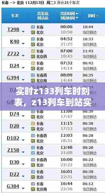实时z133列车时刻表,z13列车到站实时查询
