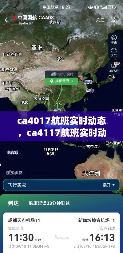 ca4017航班实时动态，ca4117航班实时动态 