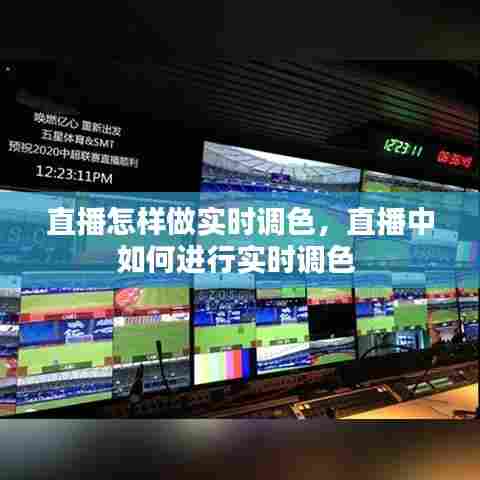 直播怎样做实时调色,直播中如何进行实时调色