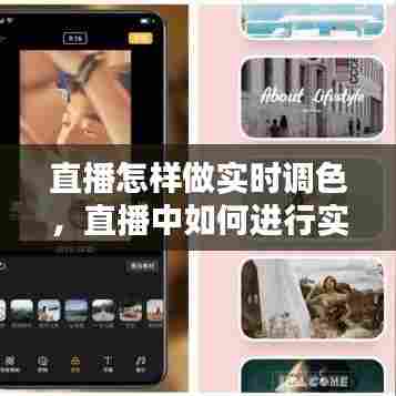 直播怎样做实时调色,直播中如何进行实时调色