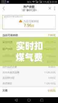 实时扣煤气费什么意思，实时扣费是什么意思 