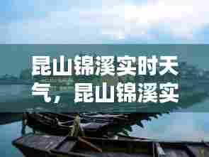昆山锦溪实时天气，昆山锦溪实时天气预报 