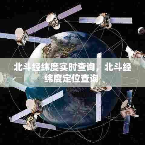 北斗经纬度实时查询,北斗经纬度定位查询