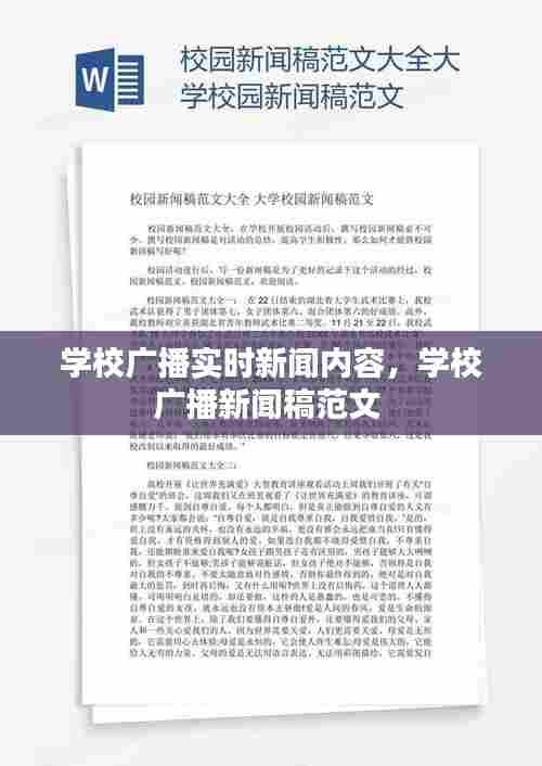 学校广播实时新闻内容,学校广播新闻稿范文