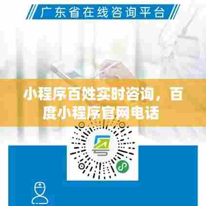 小程序百姓实时咨询,百度小程序官网电话