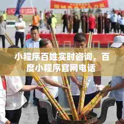 小程序百姓实时咨询，百度小程序官网电话 