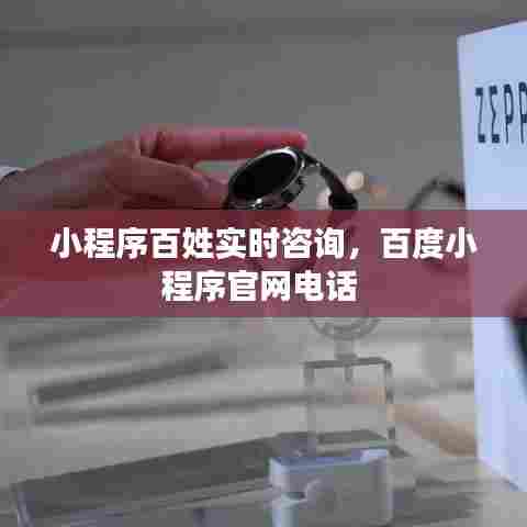 小程序百姓实时咨询,百度小程序官网电话