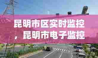 昆明市区实时监控，昆明市电子监控路口 
