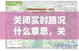 关闭实时路况什么意思,关闭实时地图