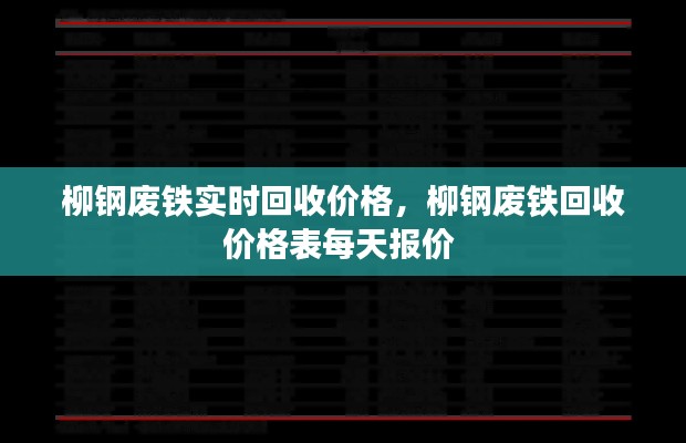 柳钢废铁实时回收价格,柳钢废铁回收价格表每天报价