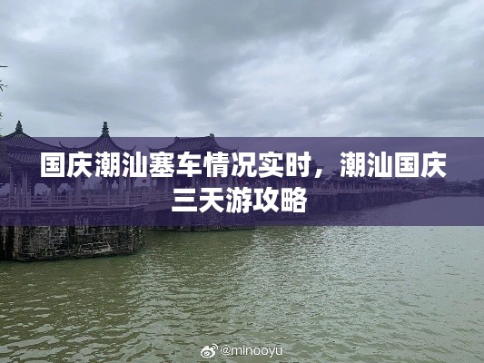 国庆潮汕塞车情况实时,潮汕国庆三天游攻略