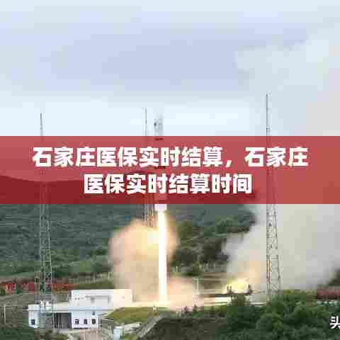 石家庄医保实时结算，石家庄医保实时结算时间 