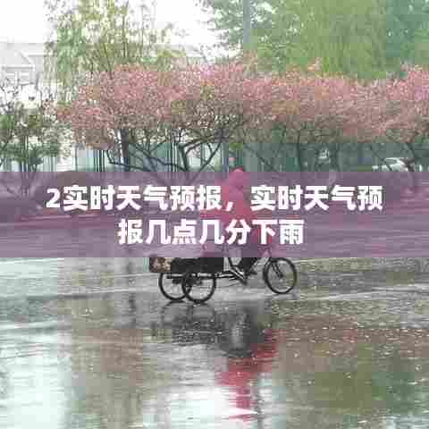 2实时天气预报,实时天气预报几点几分下雨