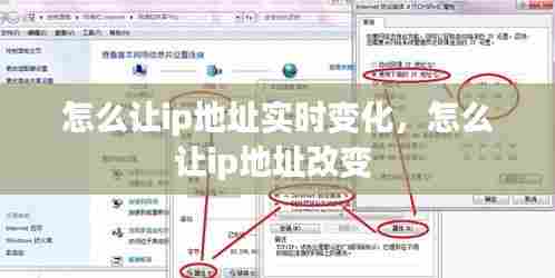 怎么让ip地址实时变化，怎么让ip地址改变 
