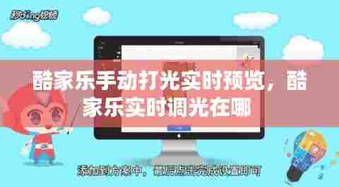 酷家乐手动打光实时预览，酷家乐实时调光在哪 