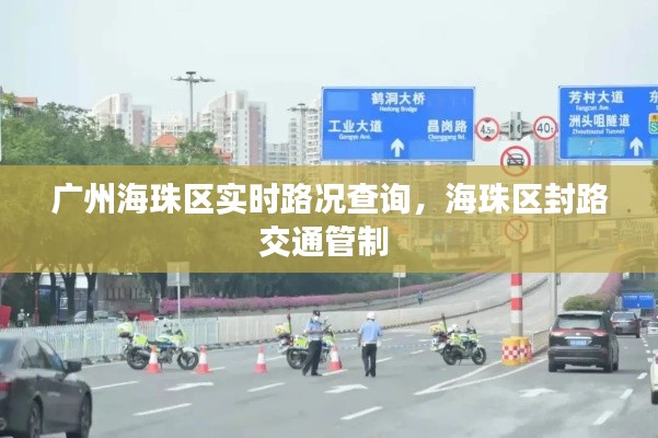 广州海珠区实时路况查询,海珠区封路交通管制