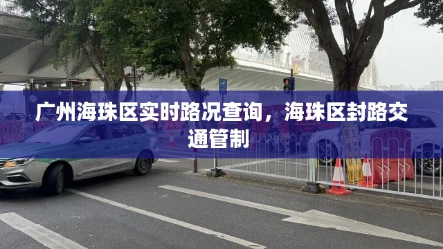 广州海珠区实时路况查询,海珠区封路交通管制