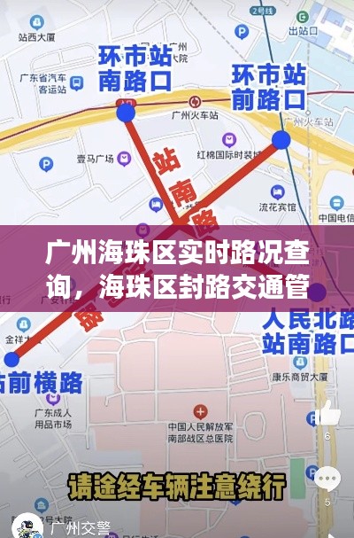 广州海珠区实时路况查询,海珠区封路交通管制