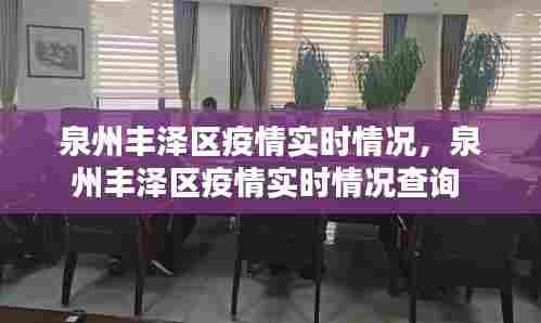 泉州丰泽区疫情实时情况,泉州丰泽区疫情实时情况查询