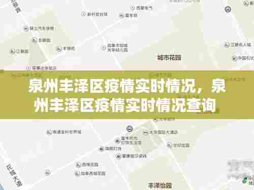 泉州丰泽区疫情实时情况,泉州丰泽区疫情实时情况查询