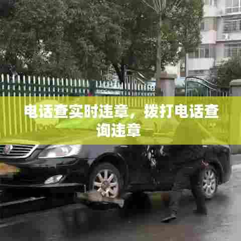 电话查实时违章,拨打电话查询违章