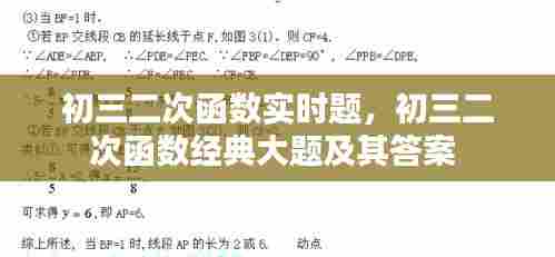 初三二次函数实时题,初三二次函数经典大题及其答案