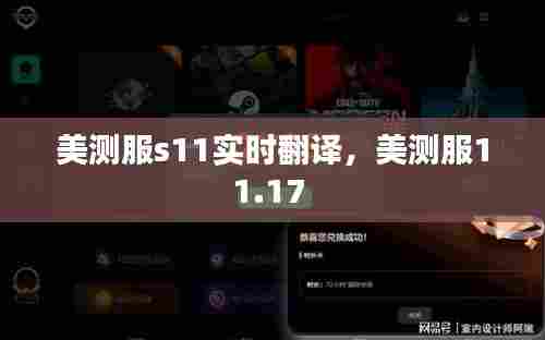 美测服s11实时翻译,美测服11.17